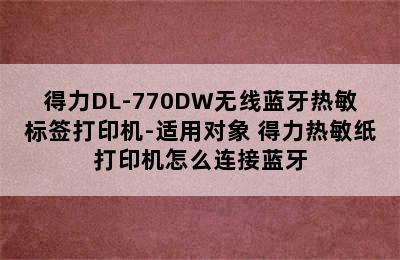 得力DL-770DW无线蓝牙热敏标签打印机-适用对象 得力热敏纸打印机怎么连接蓝牙